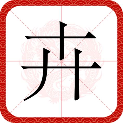 卉 意思|卉（汉语文字）